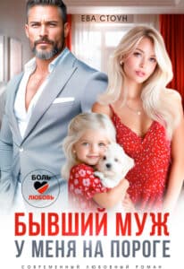 Читать онлайн «Бывший муж у меня на пороге» Ева Стоун