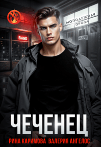 Читать онлайн «Чеченец» Рина Каримова, Валерия Ангелос