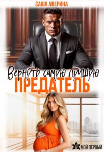 Читать онлайн «Предатель. Вернуть самую лучшую» Саша Аверина