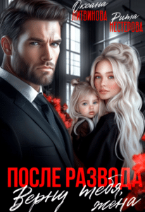 Читать онлайн «После развода. Верну тебя, жена» Рита Нестерова, Оксана Литвинова