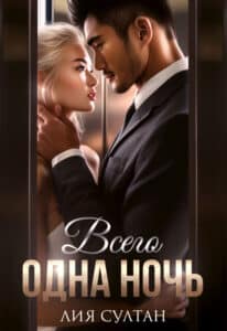 Читать онлайн «Всего одна ночь» Лия Султан