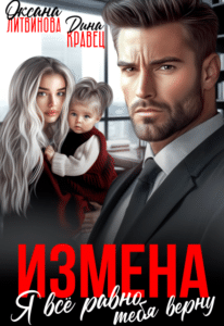 Читать онлайн «Измена. Я всё равно тебя верну» Дина Кравец, Оксана Литвинова