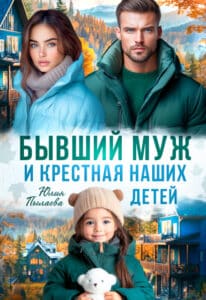 Читать онлайн «Бывший муж и крестная наших детей» Юлия Пылаева