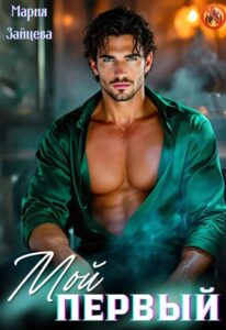 Читать онлайн «Мой первый...» Мария Зайцева