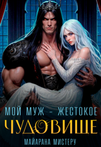 Читать онлайн «Мой муж - жестокое чудовище» Майарана Мистеру