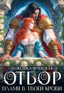 Читать онлайн «Отбор.Пламя в твоей крови» Анжелика Янчевская