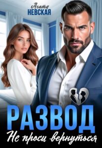 Читать онлайн «Развод. Не проси вернуться» Агата Невская