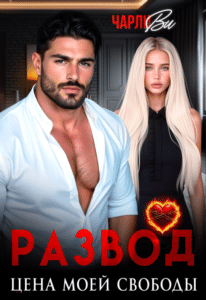 Читать онлайн «Развод. Цена моей свободы» Чарли Ви