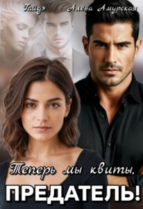 Читать онлайн «Теперь мы квиты, предатель!» Гайдэ, Алёна Амурская