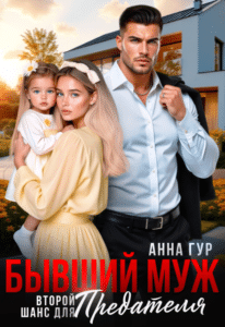 Читать онлайн «Крепостная с секретом. Стиральный переворот» Анна Гур