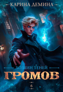 Читать онлайн «Громов. Хозяин теней. 6и» Карина Демина