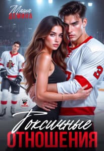 Читать онлайн «Токсичные отношения» Маша Демина