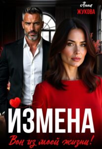Читать онайн «Измена. Вон из моей жизни!» Анна Жукова