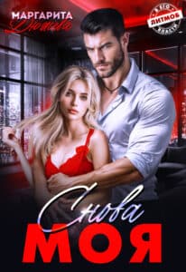 Читать онлайн «Снова Моя» Маргарита Дюжева