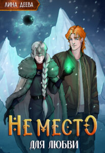 Читать онлайн «Не место для любви» Лина Деева