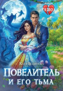 Читать онлайн «Повелитель и его Тьма» Катя Водянова