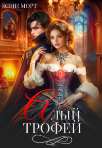 Читать онлайн «Алый трофей» Элин Морт