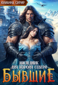 Читать онлайн «Бывшие. Наследник для короля Севера» Юлианна Сафир