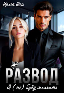 Читать онлайн «Развод. Я (не) буду молчать» Ирма Шер
