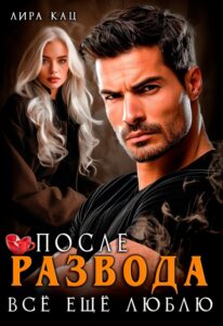 Читать онлайн «После развода. Всё ещё люблю» Лира Кац