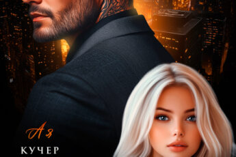 Читать онлайн «В постели с бандитом» Ая Кучер