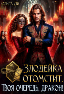 Читать онлайн «Злодейка отомстит. Твоя очередь, дракон!» Ольга Ли