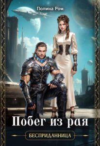 Читать онлайн «Побег из рая» Полина Ром