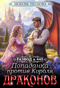 Читать онлайн «Развод в 445. Попаданка против Короля Драконов» Любовь Песцова