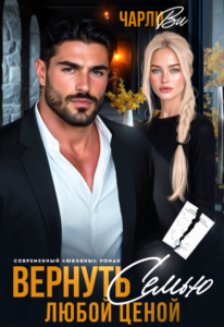 Читать онлайн «Вернуть семью любой ценой» Чарли Ви