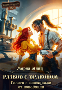 Читать онлайн «Развод с драконом. Газета с сенсациями от попаданки» Мария Минц