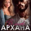 Читать онлайн «В логове Архана. Слепая любовь» Игорь Толич, Элис Екс
