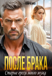 Читать онлайн «После брака. Старые грехи моего мужа» Анна Томченко