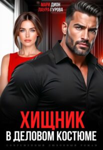 Читать онлайн «Хищник в деловом костюме» Мари Дион, Лаура Гурова