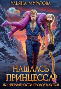 Читать онлайн «Нашлась принцесса! Но неприятности продолжаются» Ульяна Муратова