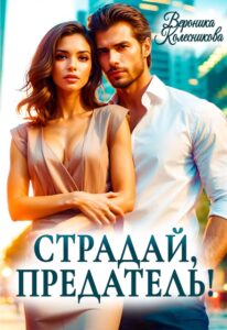 Читать онлайн «Страдай, предатель!» Вероника Колесникова