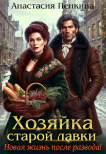 Читать онлайн «Хозяйка старой лавки. Новая жизнь после развода!а» Анастасия Пенкина
