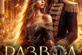 Читать онлайн «Развод с драконом. (не)любимая жена генерала» Мира Влади