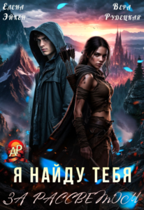 Читать онлайн «Я найду тебя за рассветом» Елена Эйхен, Вера Рудецкая