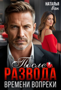Читать онлайн «После развода. Времени вопреки» Наталья Ван