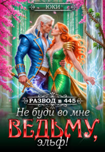 Читать онлайн «Не буди во мне ведьму, эльф!» Юки