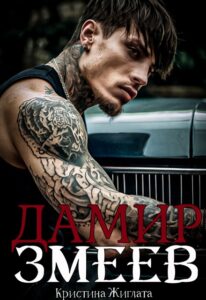 Читать онлайн «Дамир Змеев» Кристина Жиглата