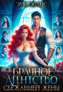 Читать онлайн «Брачное агентство сбежавшей жены» Эми Эванс