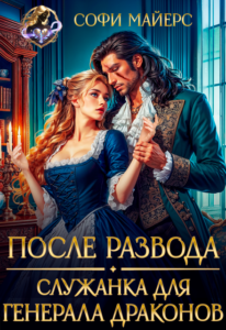 Читать онлайн «После развода. Служанка для генерала драконов» Софи Майерс