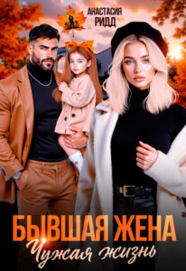 Читать онлайн «Бывшая жена. Чужая жизнь» Анастасия Ридд
