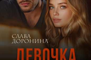 Читать онлайн «Девочка из глубинки. Том 2» Слава Доронина