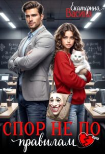 Читать онлайн «Спор не по правилам» Екатерина Васина
