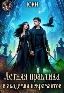 Читать онлайн «Летняя практика в академии некромантов» Юки