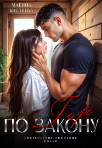 Читать онлайн «По закону гор» Марина Кистяева