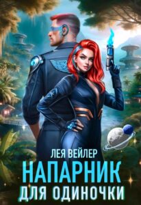Читать онлайн «Напарник для одиночки» Лея Вейлер