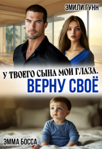 Читать онлайн «У твоего сына мои глаза. Верну своё» Эмили Гунн, Эмма Босса